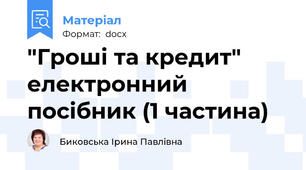 "Гроші та кредит" електронний посібник (1 частина)