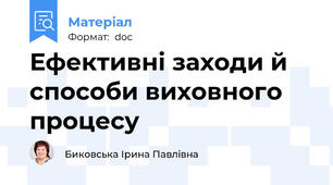 Ефективні заходи й способи виховного процесу