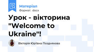Урок - вікторина "Welcome to Ukraine"!