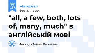 "all, a few, both, lots of, many, much" в англійській мові