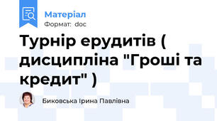 Турнір ерудитів ( дисципліна "Гроші та кредит" )