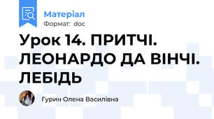 Урок 14. ПРИТЧІ. ЛЕОНАРДО ДА ВІНЧІ. ЛЕБІДЬ