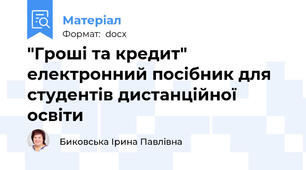 "Гроші та кредит" електронний посібник для студентів дистанційної освіти