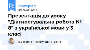 Презентація до уроку "Діагностувальна робота № 8" з української мови у 3 класі