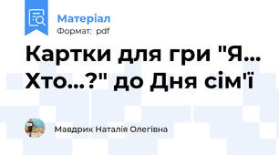 Картки для гри "Я... Хто...?" до Дня сім'ї