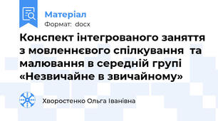 Конспект інтегрованого заняття з мовленнєвого спілкування  та малювання в середній групі «Незвичайне в звичайному»