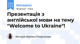 Презентація з англійської мови на тему "Welcome to Ukraine"!