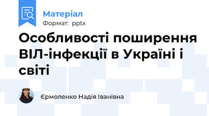 Особливості поширення ВІЛ-інфекції в Україні і світі