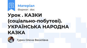 Урок . КАЗКИ (соціально-побутові). УКРАЇНСЬКА НАРОДНА КАЗКА