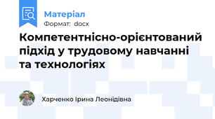 Компетентнісно-орієнтований підхід у трудовому навчанні та технологіях