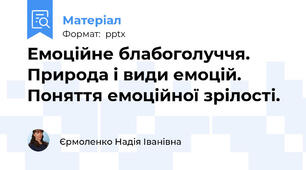 Емоційне блабоголуччя. Природа і види емоцій. Поняття емоційної зрілості.