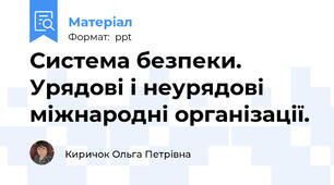 Система безпеки. Урядові і неурядові міжнародні організації.