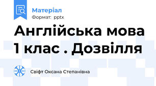 Англійська мова 1 клас . Дозвілля