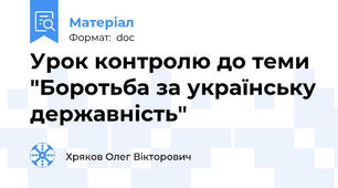 Урок контролю до теми "Боротьба за українську державність"