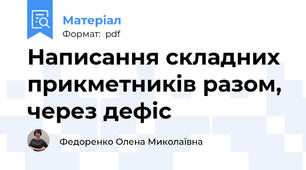 Написання складних прикметників разом, через дефіс