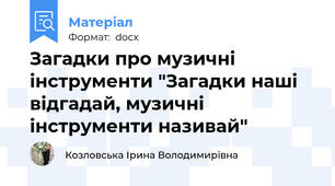 Загадки про музичні інструменти "Загадки наші відгадай, музичні інструменти називай"