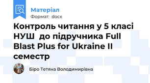 Контроль читання у 5 класі НУШ  до підручника Full Blast Plus for Ukraine ІІ семестр