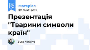 Презентація "Тварини символи країн"