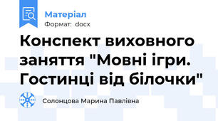 Конспект виховного заняття "Мовні ігри. Гостинці від білочки"