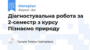 Діагностувальна робота за 2-семестр з курсу Пізнаємо природу