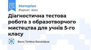 Діагностична тестова робота з образотворчого мистецтва для учнів 5-го класу