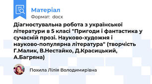 Діагностувальна робота з української літератури в 5 класі "Пригоди і фантастика у сучасній прозі. Науково-художня і науково-популярна література" (творчість Г.Малик, В.Нестайко, Д.Красицький, А.Багряна)