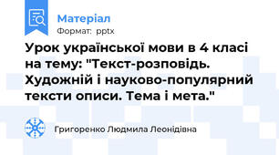 Урок української мови в 4 класі на тему: "Текст-розповідь. Художній і науково-популярний тексти описи. Тема і мета."
