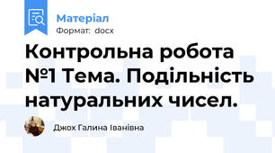 Контрольна робота №1 Тема. Подільність натуральних чисел.