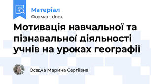 Мотивація навчальної та пізнавальної діяльності учнів на уроках географії