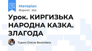 Урок. КИРГИЗЬКА НАРОДНА КАЗКА. ЗЛАГОДА