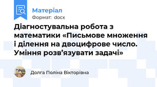 Діагностувальна робота з математики «Письмове множення і ділення на двоцифрове число. Уміння розв’язувати задачі»