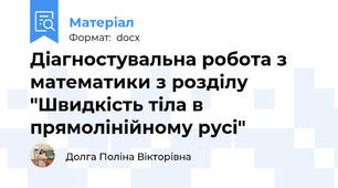 Діагностувальна робота з математики з розділу "Швидкість тіла в прямолінійному русі"
