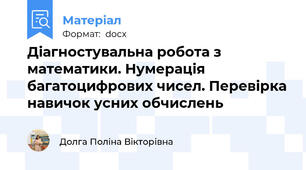 Діагностувальна робота з математики. Нумерація багатоцифрових чисел. Перевірка навичок усних обчислень