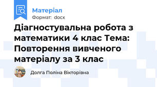 Діагностувальна робота з математики 4 клас Тема: Повторення вивченого матеріалу за 3 клас