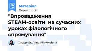 "Впровадження STEAM-освіти  на сучасних уроках філологічного спрямування"