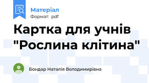 Картка для учнів "Рослина клітина"