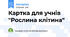 Картка для учнів "Рослина клітина"