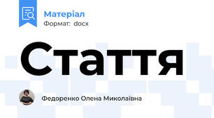 Стаття