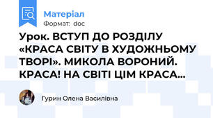 Урок. ВСТУП ДО РОЗДІЛУ «КРАСА СВІТУ В ХУДОЖНЬОМУ ТВОРІ». МИКОЛА ВОРОНИЙ. КРАСА! НА СВІТІ ЦІМ КРАСА...
