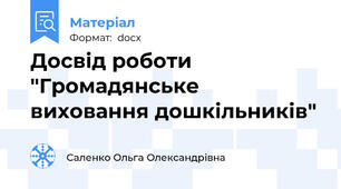 Досвід роботи "Громадянське виховання дошкільників"