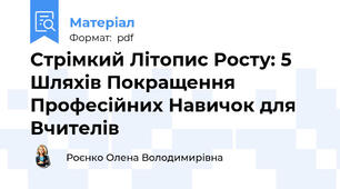Стрімкий Літопис Росту: 5 Шляхів Покращення Професійних Навичок для Вчителів
