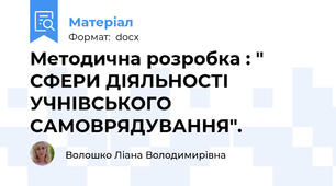 Методична розробка : " СФЕРИ ДІЯЛЬНОСТІ УЧНІВСЬКОГО САМОВРЯДУВАННЯ".