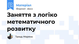 Заняття з логіко метематичного розвитку