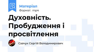 Духовність. Пробудження і просвітлення