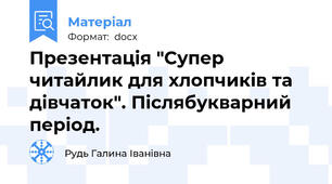 Презентація "Супер читайлик для хлопчиків та дівчаток". Післябукварний період.