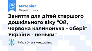 Заняття для дітей старшого дошкільного віку "Ой, червона калинонька - оберіг України - неньки"