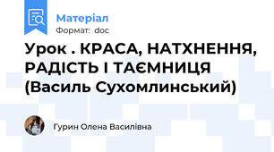 Урок . КРАСА, НАТХНЕННЯ, РАДІСТЬ І ТАЄМНИЦЯ (Василь Сухомлинський)