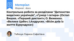 Контрольна робота за розділами "Дитинство видатних українців", «Гумор і сатира» (Остап Вишня. «Перший диктант»; О. Виженко. «Велике Цабе»; І.Андрусяк. «Вісім днів із життя Бурундука»)