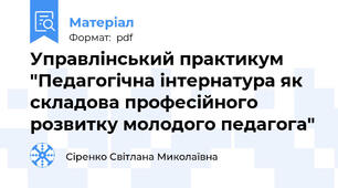Управлінський практикум "Педагогічна інтернатура як складова професійного розвитку молодого педагога"