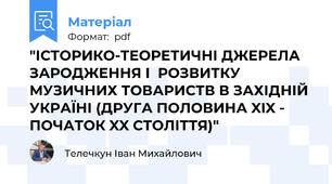 "ІСТОРИКО-ТЕОРЕТИЧНІ ДЖЕРЕЛА ЗАРОДЖЕННЯ І  РОЗВИТКУ МУЗИЧНИХ ТОВАРИСТВ В ЗАХІДНІЙ УКРАЇНІ (ДРУГА ПОЛОВИНА XIX -  ПОЧАТОК XX СТОЛІТТЯ)"